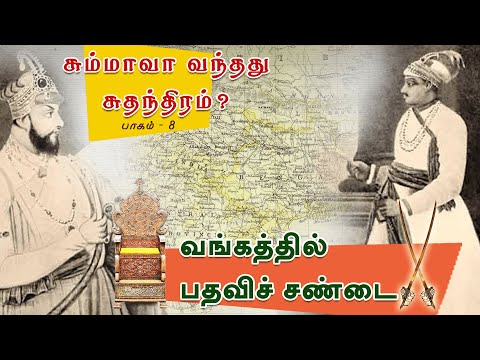 சும்மாவா வந்தது சுதந்திரம் ? | வங்கத்தில் பதவிச் சண்டை | பாகம் 08 | ShreeTV |