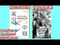 #083現在の諸問題（通史最終講）