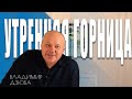 25.04.2023 &quot;УТРЕННЯЯ ГОРНИЦА&quot; Владимир Дзюба