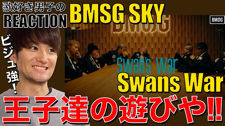 【BMSG】ノリ最高祭!!お洒落カッコいい歌唱力が生み出すグルーヴの連鎖!!【BMSG SKY / Swan's War -Music Video-】リアクション/歌唱分析