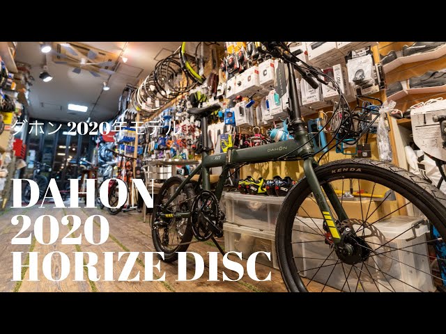 ディスクブレーキ仕様の折りたたみ自転車】DAHON（ダホン）『Horize