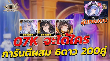 Seven Knights Re:BIRTH 07K จะได้ใคร การันตีผสม 6 ดาว 200 คู่ ลุ้นเปิดการ์ดเลเวล90 ทองบนหรือล่าง!!
