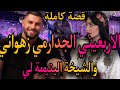 قصة كاملة الاربعيني جدارمي الزهواني والشيخة اليتيمة العودة حلفات مو لا داني ولكن صدق 