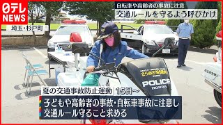 【高齢者や自転車の事故防止】交通ルール守るよう呼びかけ　埼玉県の2つの警察署