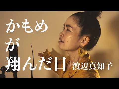 【ボイストレーナーが歌う】かもめが翔んだ日［Kamome ga tondahi］/渡辺真知子［Machiko Watanabe］cover by SAN