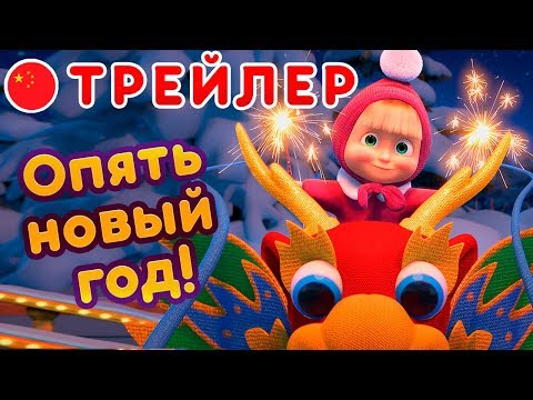 Маша и Медведь - Новый сезон 