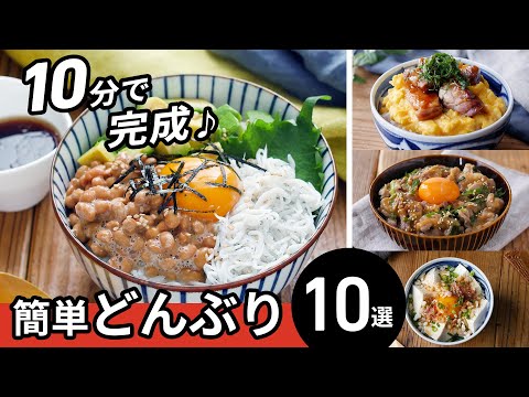 【10分どんぶりレシピ集】パパッと完成！ランチにおすすめ♪｜macaroni（マカロニ）