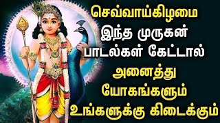 செவ்வாய்கிழமை கேட்கவேண்டிய முருகன் விசேஷ பாடல்கள்  | Lord Murugan Tamil Devotional Songs