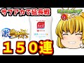 【モンスト】サブアカ使っての延長戦！！新限定キャラ「ミューズ」狙って激獣神祭を１５０連した結果　#８００【ゆっくり実況】