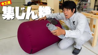 全てを吸込む最強の集じん機！マキタの木工用マシンがキター！