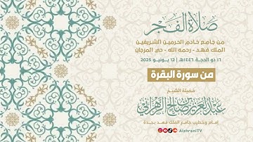 ماتيسـر من #سورة_البقرة  - صـلاة الفجـر ١٦ ذو الحجـة ١٤٤٦هـ || الشيخ عبدالعزيز بن صالح الزهـراني