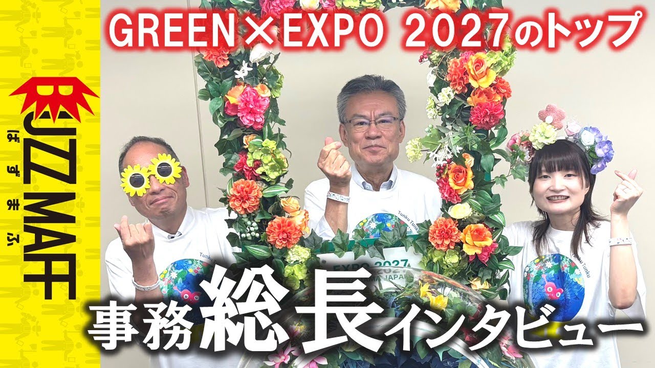 GREEN×EXPO 2027の魅力をインタビュー！ - YouTube