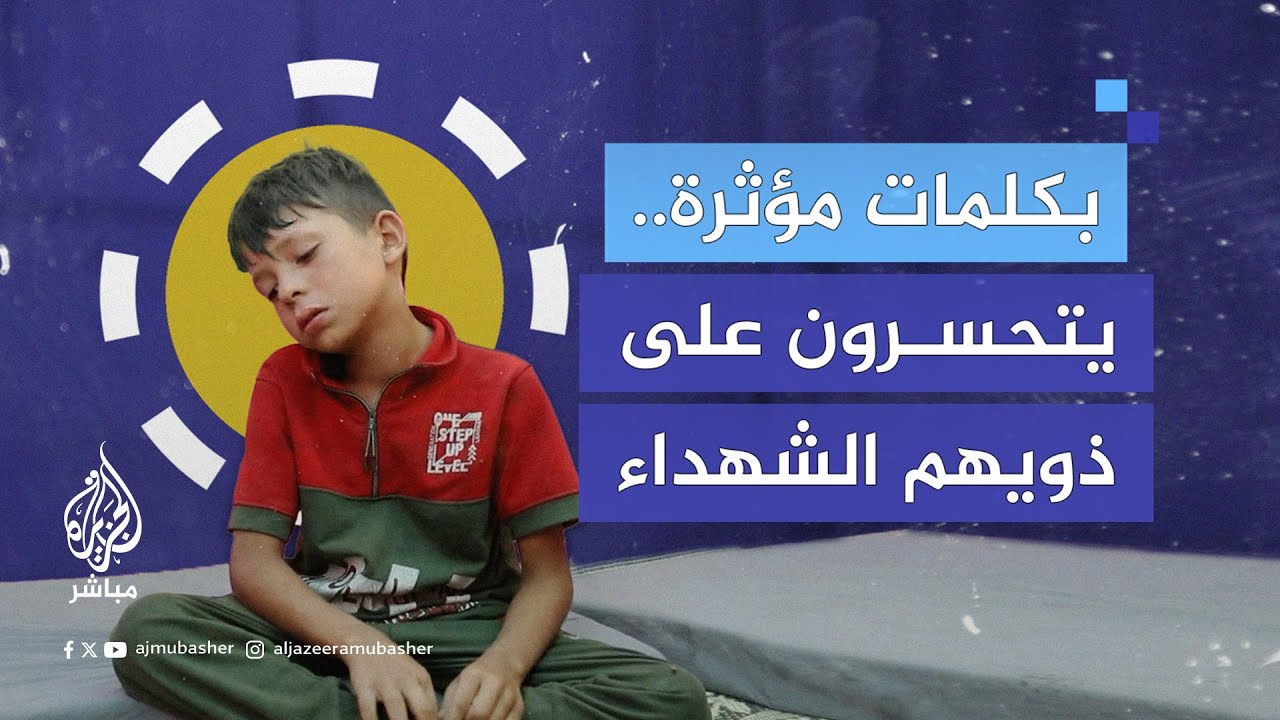 أطفال غزة يعبرون عن حزنهم واشتياقهم لذويهم وأحبائهم الشـ ـهـ ـداء