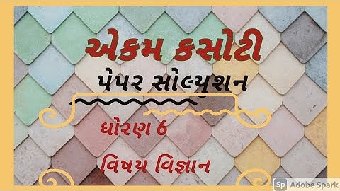 ekam kasoti dhoran 6 vignan paper solution august 2020 | paper solutionl std 6 unit test solution