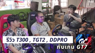 T300 vs TGT2 vs DDPro vs Moza R5 ตัวไหนจบ กับ GT7