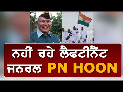 Operation Meghdoot ਦੇ ਹੀਰੋ PN HOON ਦਾ ਦੇਹਾਂਤ, ਅੱਜ ਹੋਵੇਗਾ ਸਸਕਾਰ