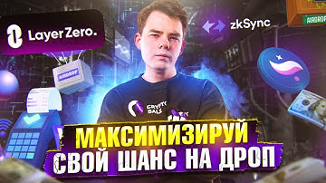 КАК 100% ПОЛУЧИТЬ AIRDROP? | Гайд по проектам: LayerZero, StarkNet, zkSync и Zora