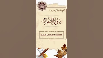 {يَا أَيُّهَا الَّذِينَ آمَنُوا كُتِبَ عَلَيْكُمُ الصِّيَامُ } القارئ:مصعب بن هشام العدني حفظه الله