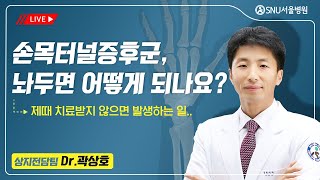 [곽상호의 손, 손목, 팔꿈치] #36 손목터널증후군을 그냥 놔두면 어떻게 되나요? #손목터널증후군 #손목통증 #SNU서울병원 #곽상호