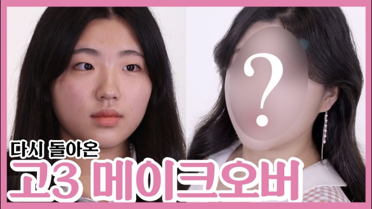 [EVENT] 많이 기다렸지? 고3끝!! "대변신 메이크오버" 시즌2 (feat 가성비 특집!!!)