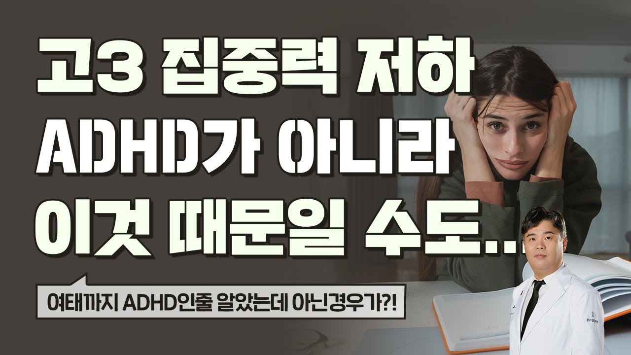 ADHD 집중력 저하의 원인과 이해