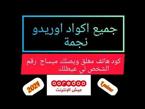 كود الهاتف مغلق مع وصول رسالة في اوريدو رنفوا الهاتف مغلق ويلحقك ميساج لي عيطلك 2024