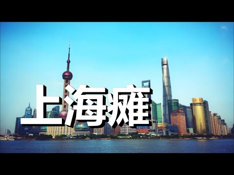 上海解封后，真正的灾难马上开始