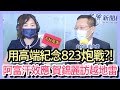 8.23.21【千秋萬事】前大使介文汲+王淺秋Live  蔡總統一早秀打高端 聯亞嗆審核標準不合時宜│阿富汗及撤僑 賀錦麗訪亞洲│分裂的823炮戰 誰保住台海和平?