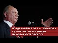 Геннадий Зюганов поздравил музей им. Н. А. Островского с 80-летием