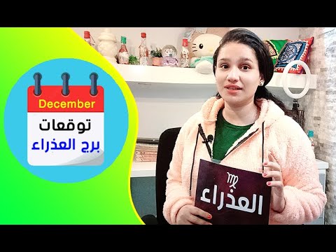 توقعات برج العذراء شهر ديسمبر 2021 وما سر الاحتياج والوحدة