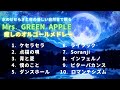 睡眠用BGM Mrs GREEN APPLEの曲と優しい自然音で眠る癒しのオルゴールメドレー 作業用 お部屋のBGM等に 途中広告なし 睡眠用BGM Mrs GREEN APPLEの曲と優しい自然音で眠る癒しのオルゴールメドレー 作業用 お部屋のBGM等に 途中広告なし