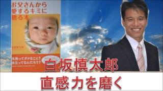 直感力を磨く