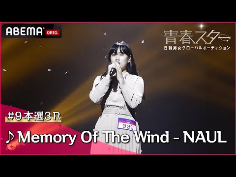 【青春スター】ボーカル派 ヒョン・シニョン♬Memory Of The Wind - NAUL＠# 9本選3R Full ver. ｜ABEMAで配信中