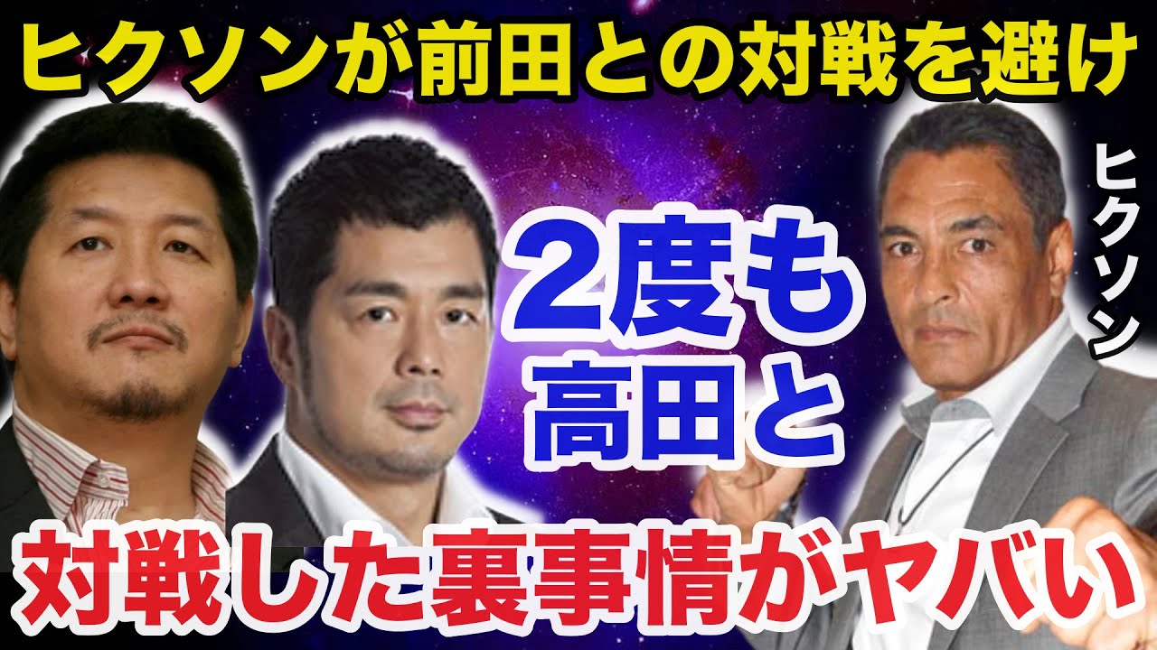 ヒクソングレイシーが前田日明の対戦を避け高田延彦と2度対戦した裏事情がヤバすぎる【プロレス事件簿】
