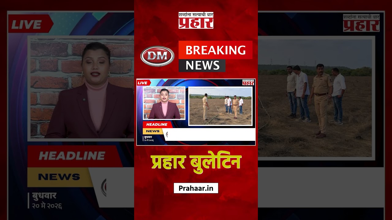 Bulletine | राज्यात शुक्रवारपासून मान्सूनपूर्व पावसाची शक्यता | Prahaarnewsline | Narendramodi