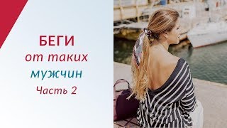 3 типа мужчин, от которых нужно БЕЖАТЬ не оглядываясь. Типы мужчин в отношениях. Часть 2 3 типа мужчин, от которых нужно БЕЖАТЬ не оглядываясь. Типы мужчин в отношениях. Часть 2