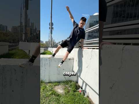 Делаю ФРИРАН связку на Улице 😍🤯 #parkour #tricks #freerunning #pkfr