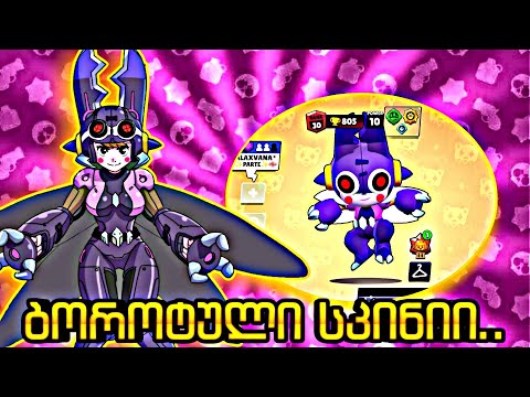 Bea-ს საუკეთესო და ბოროტული სკინი ვიყიდე 😱