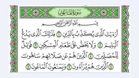 107 سورة الماعون القرآن الكريم