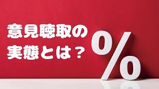 意見聴取の実態とは？