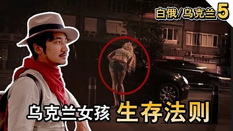 199集 夜幕中暗訪烏克蘭街邊女孩的歸宿——【白俄羅斯Belarus】 - 天天要聞