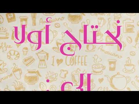 طريقة تعطير الملابس في الدولاب مع إكرام