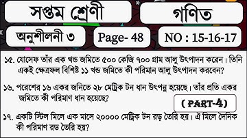 Class 7 Math 3 page 48 no 15 ।। Part 4 ।। সপ্তম শ্রেণি অনুশীলনী ৩ পৃষ্ঠা ৪৮ সমাধান ১৫ ও ১৬ নং সমাধান