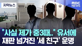 [자막뉴스] '사실 제가 중3때..' 유서에 재판 넘겨진 '세 친구' 운명 (2024.05.07/MBC뉴스)