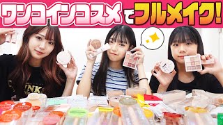 【オール500円】三姉妹でワンコイン縛りメイク！【プチプラ】