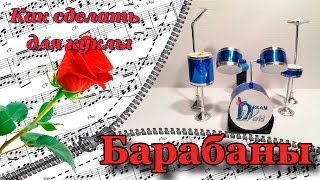 Как сделать 🥁 БАРАБАН для кукол. DIY. How to make doll DRUM SET Как сделать 🥁 БАРАБАН для кукол. DIY. How to make doll DRUM SET