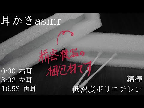 耳かきasmr/綿棒・低密度ポリエチレンによる耳かき音