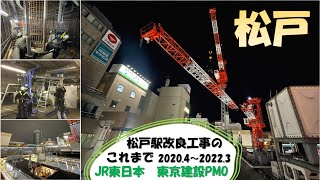 【JR東日本】松戸駅改良工事