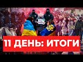 Хроники 11-го дня вторжения в Украину