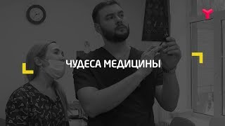 ЧУДЕСА МЕДИЦИНЫ